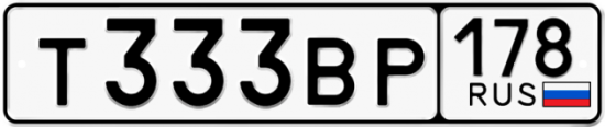 Автомобильный номер Т333ВР 178