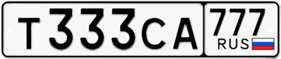 Автомобильный номер Т333СА 777