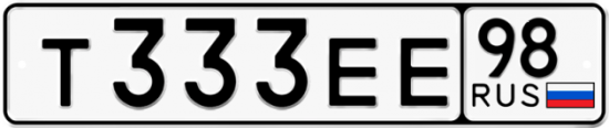 Автомобильный номер Т333ЕЕ 98