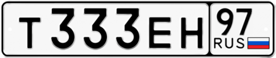Автомобильный номер Т333ЕН 97