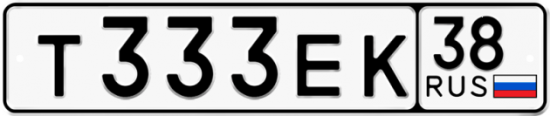 Автомобильный номер Т333ЕК 38