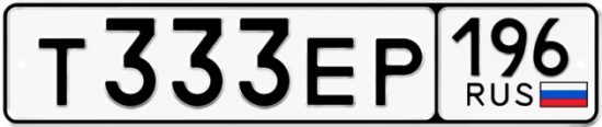 Автомобильный номер Т333ЕР 196