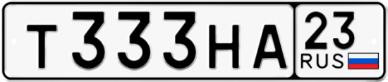 Автомобильный номер Т333НА 23