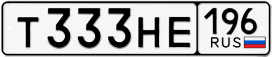 Купить гос номер Т333НЕ 196