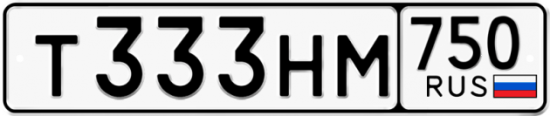 Автомобильный номер Т333НМ 750