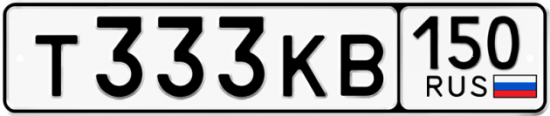 Автомобильный номер Т333КВ 150