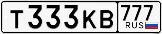 Автомобильный номер Т333КВ 777