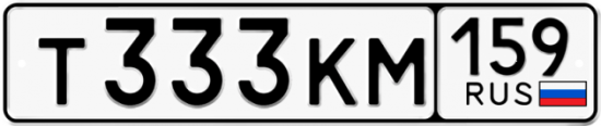 Автомобильный номер Т333КМ 159