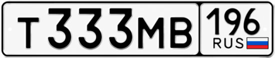 Купить гос номер Т333МВ 196
