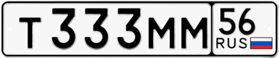 Автомобильный номер Т333ММ 56