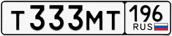 Автомобильный номер Т333МТ 196