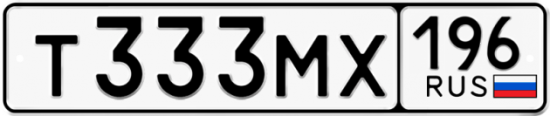 Автомобильный номер Т333МХ 196