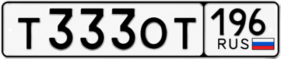 Купить гос номер Т333ОТ 196