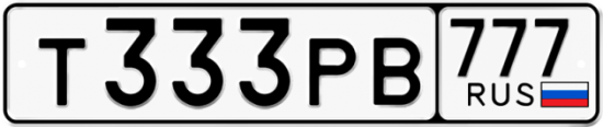 Автомобильный номер Т333РВ 777