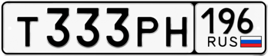 Автомобильный номер Т333РН 196