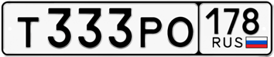 Автомобильный номер Т333РО 178