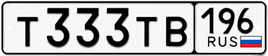 Автомобильный номер Т333ТВ 196