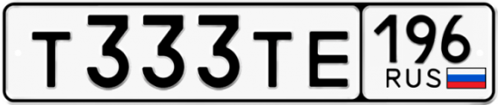 Автомобильный номер Т333ТЕ 196