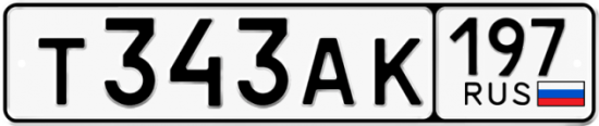 Автомобильный номер Т343АК 197