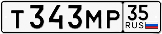 Автомобильный номер Т343МР 35
