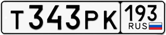 Автомобильный номер Т343РК 193