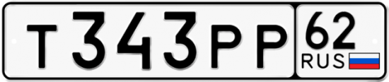 Автомобильный номер Т343РР 62