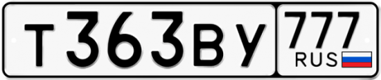 Автомобильный номер Т363ВУ 777