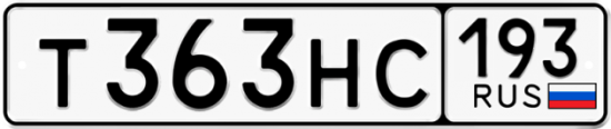 Автомобильный номер Т363НС 193