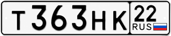 Купить гос номер Т363НК 22