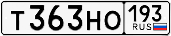 Автомобильный номер Т363НО 193