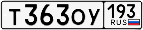 Купить гос номер Т363ОУ 193
