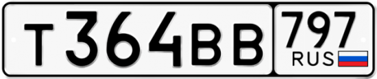 Автомобильный номер Т364ВВ 797