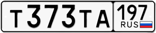 Автомобильный номер Т373ТА 197