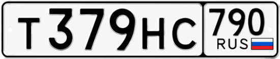 Автомобильный номер Т379НС 790