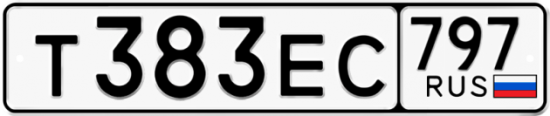 Автомобильный номер Т383ЕС 797