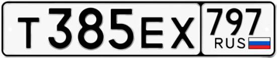 Автомобильный номер Т385ЕХ 797