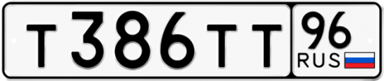 Автомобильный номер Т386ТТ 96