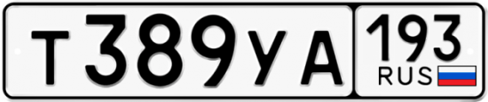 Автомобильный номер Т389УА 193