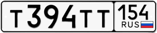 Автомобильный номер Т394ТТ 154