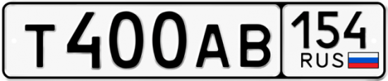 Автомобильный номер Т400АВ 154