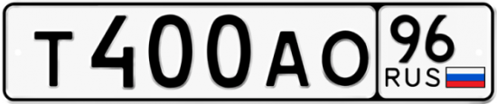 Автомобильный номер Т400АО 96