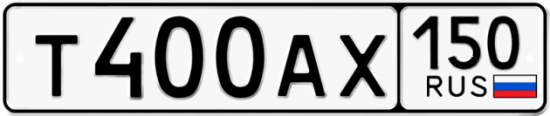 Автомобильный номер Т400АХ 150