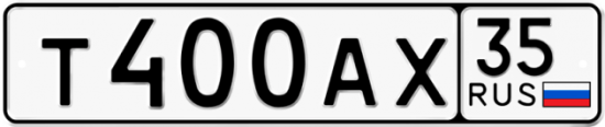 Автомобильный номер Т400АХ 35