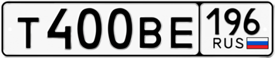 Автомобильный номер Т400ВЕ 196