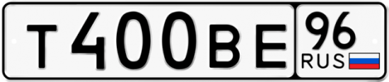 Автомобильный номер Т400ВЕ 96
