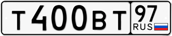 Автомобильный номер Т400ВТ 97