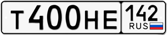Автомобильный номер Т400НЕ 142