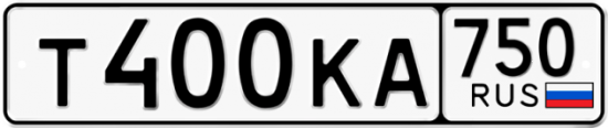 Автомобильный номер Т400КА 750