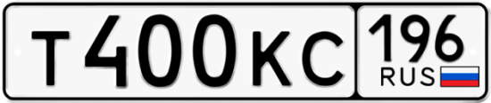 Автомобильный номер Т400КС 196