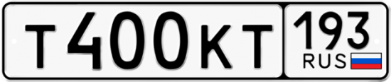 Автомобильный номер Т400КТ 193